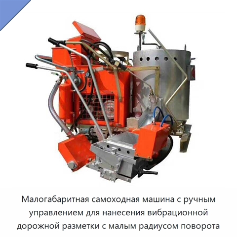 Малогабаритная самоходная машина с ручным управлением для нанесения вибрационной дорожной разметки с малым радиусом поворота