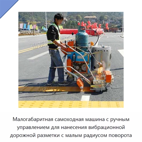Малогабаритная самоходная машина с ручным управлением для нанесения вибрационной дорожной разметки с малым радиусом поворота