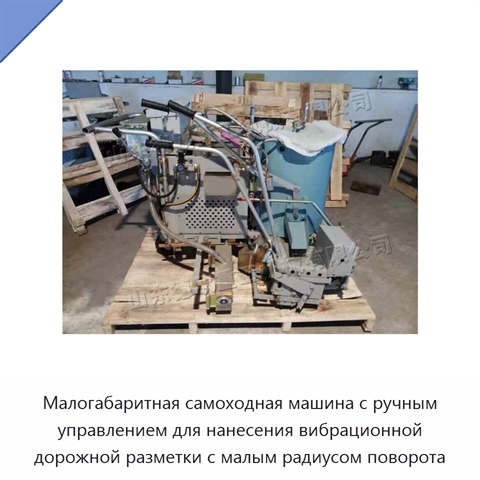 Малогабаритная самоходная машина с ручным управлением для нанесения вибрационной дорожной разметки с малым радиусом поворота