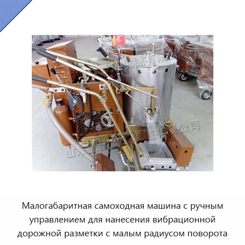 Малогабаритная самоходная машина с ручным управлением для нанесения вибрационной дорожной разметки с малым радиусом поворота