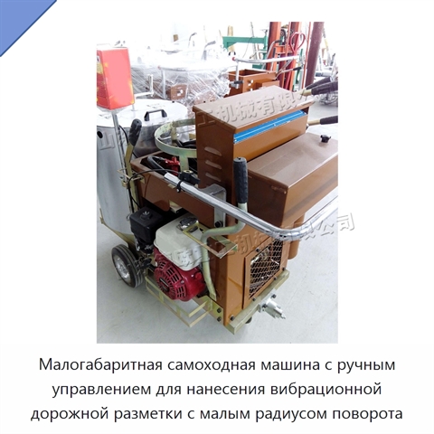 Малогабаритная самоходная машина с ручным управлением для нанесения вибрационной дорожной разметки с малым радиусом поворота