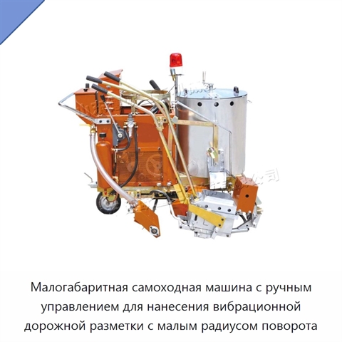Малогабаритная самоходная машина с ручным управлением для нанесения вибрационной дорожной разметки с малым радиусом поворота