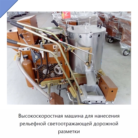 Высокоскоростная машина для нанесения рельефной светоотражающей дорожной разметки
