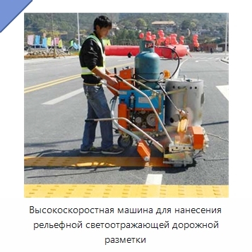 Высокоскоростная машина для нанесения рельефной светоотражающей дорожной разметки