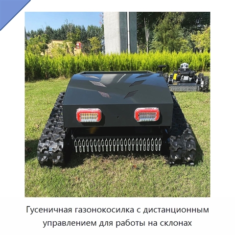 Гусеничная газонокосилка с дистанционным управлением для работы на склонах
