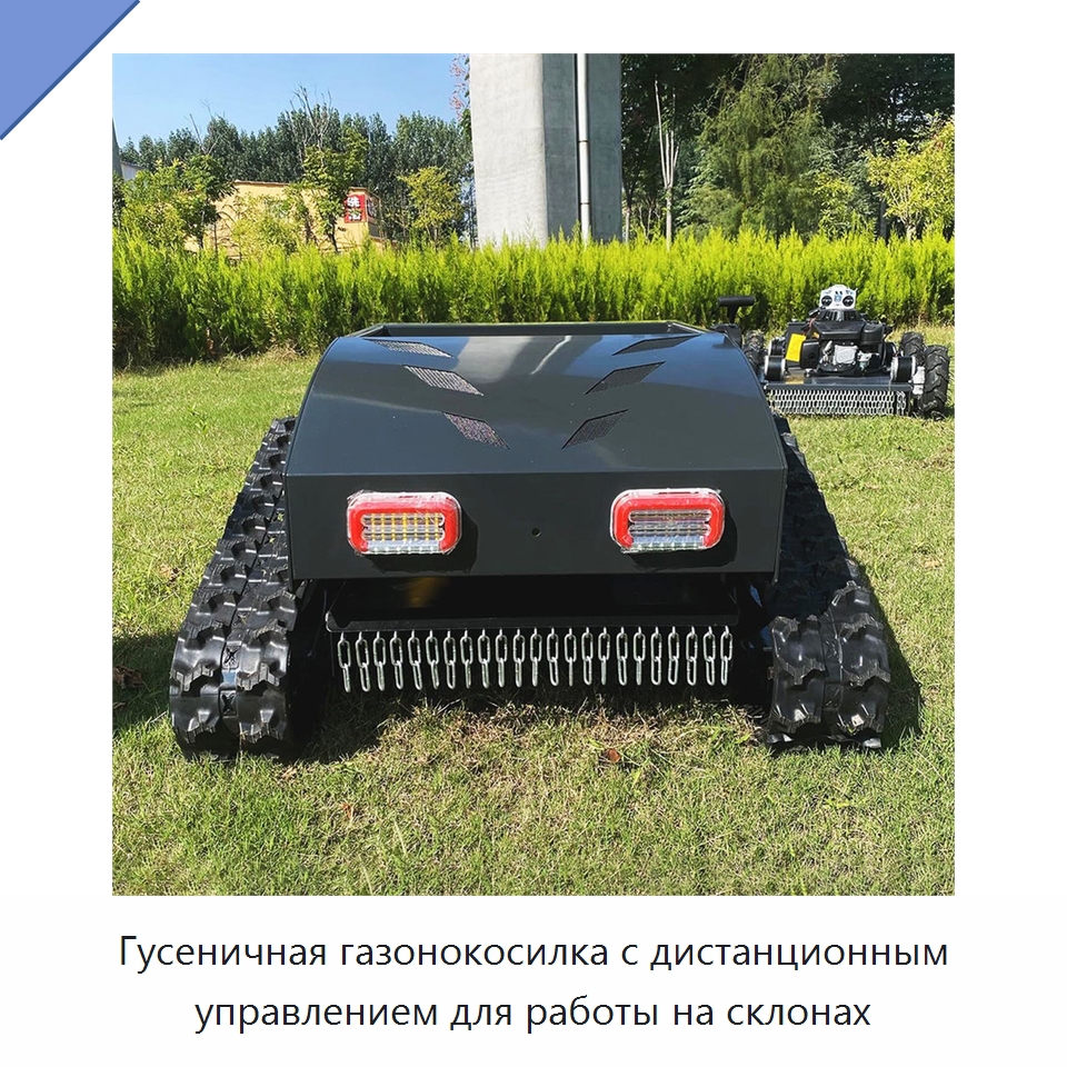 Гусеничная газонокосилка с дистанционным управлением для работы на склонах — Специальные сельскохозяйственные машины