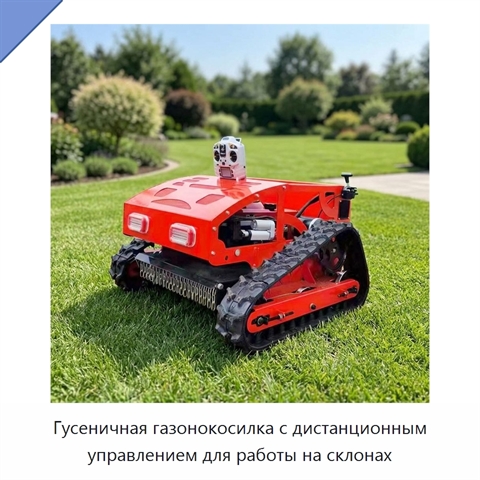 Гусеничная газонокосилка с дистанционным управлением для работы на склонах