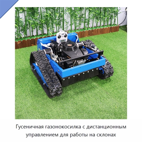 Гусеничная газонокосилка с дистанционным управлением для работы на склонах