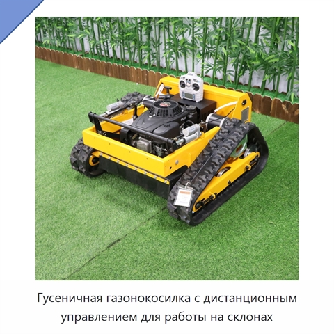 Гусеничная газонокосилка с дистанционным управлением для работы на склонах