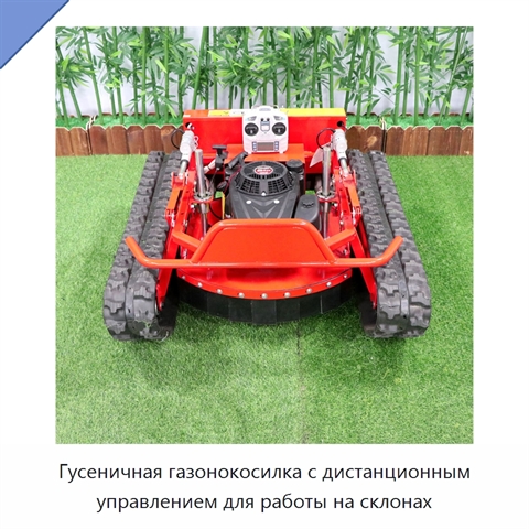 Гусеничная газонокосилка с дистанционным управлением для работы на склонах