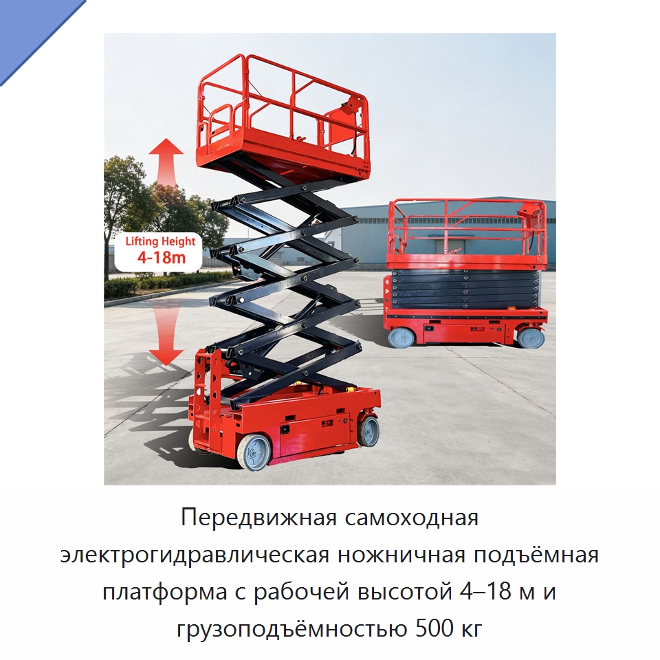 Передвижная самоходная электрогидравлическая ножничная подъёмная платформа с рабочей высотой 4–18 м и грузоподъёмностью 500 кг — Подъемные столы