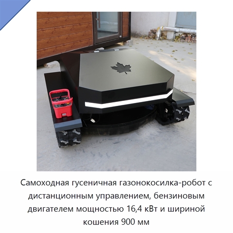 Самоходная гусеничная газонокосилка-робот с дистанционным управлением, бензиновым двигателем мощностью 16,4 кВт и шириной кошения 900 мм