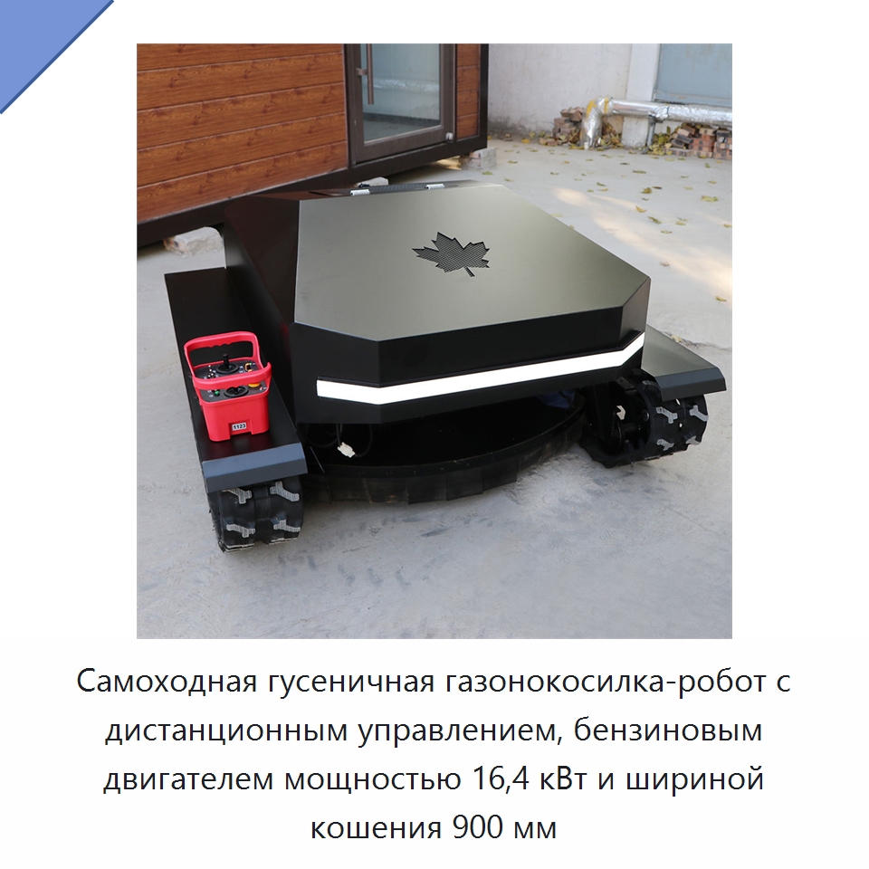 Самоходная гусеничная газонокосилка-робот с дистанционным управлением, бензиновым двигателем мощностью 16,4 кВт и шириной кошения 900 мм — Газонокосилки
