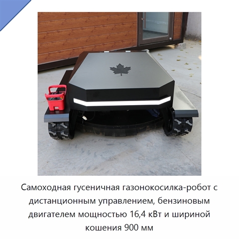 Самоходная гусеничная газонокосилка-робот с дистанционным управлением, бензиновым двигателем мощностью 16,4 кВт и шириной кошения 900 мм
