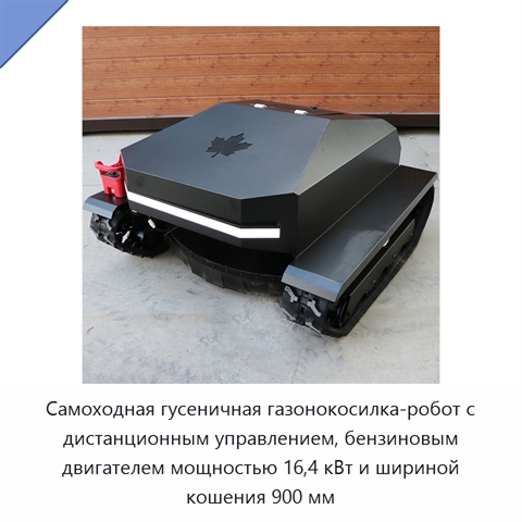 Самоходная гусеничная газонокосилка-робот с дистанционным управлением, бензиновым двигателем мощностью 16,4 кВт и шириной кошения 900 мм
