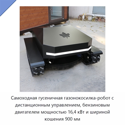 Самоходная гусеничная газонокосилка-робот с дистанционным управлением, бензиновым двигателем мощностью 16,4 кВт и шириной кошения 900 мм