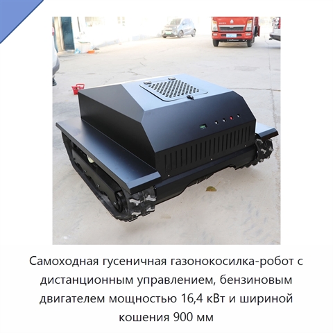 Самоходная гусеничная газонокосилка-робот с дистанционным управлением, бензиновым двигателем мощностью 16,4 кВт и шириной кошения 900 мм