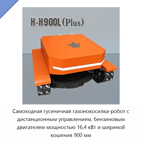 Самоходная гусеничная газонокосилка-робот с дистанционным управлением, бензиновым двигателем мощностью 16,4 кВт и шириной кошения 900 мм
