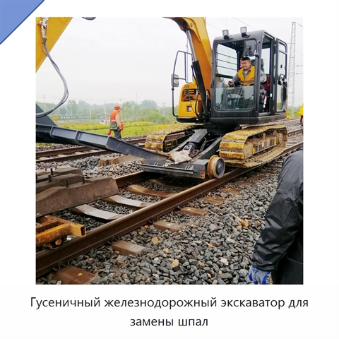 Гусеничный железнодорожный экскаватор для замены шпал