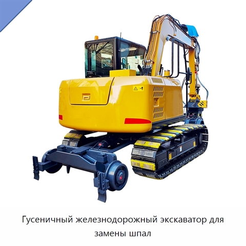 Гусеничный железнодорожный экскаватор для замены шпал