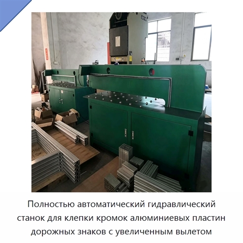 Полностью автоматический гидравлический станок для клепки кромок алюминиевых пластин дорожных знаков с увеличенным вылетом