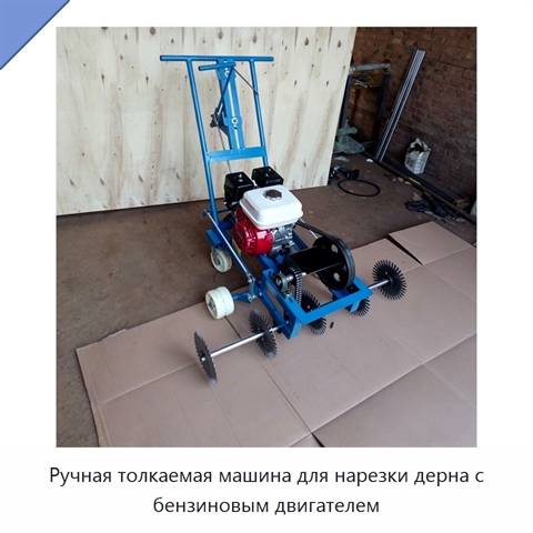Ручная толкаемая машина для нарезки дерна с бензиновым двигателем