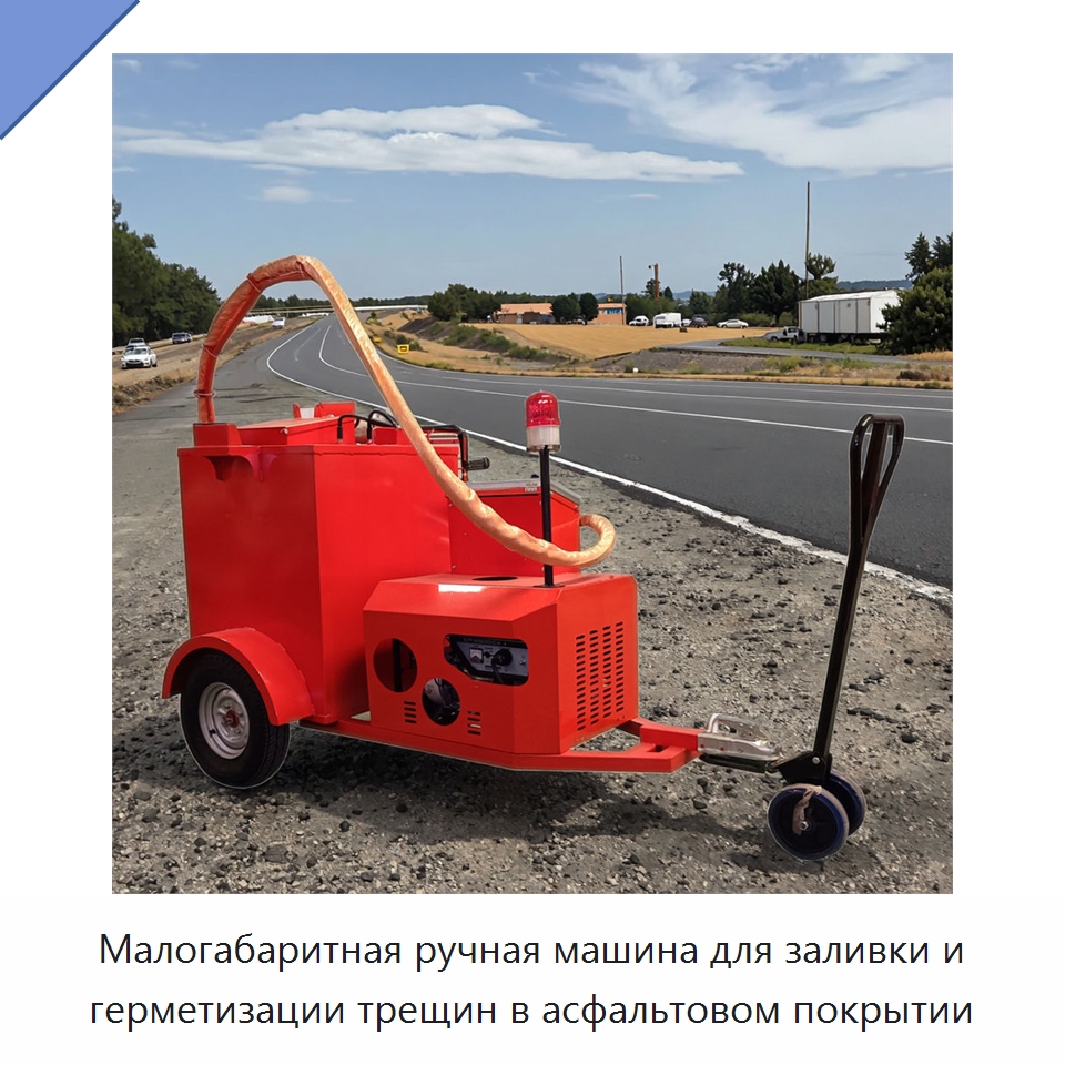Малогабаритная ручная машина для заливки и герметизации трещин в асфальтовом покрытии — Дорожная техника