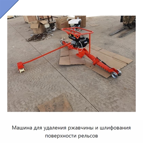 Машина для удаления ржавчины и шлифования поверхности рельсов