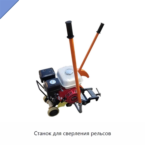Станок для сверления рельсов