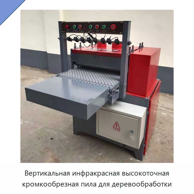 Вертикальная инфракрасная высокоточная кромкообрезная пила для деревообработки — Пильные станки по дереву