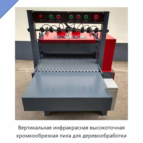 Вертикальная инфракрасная высокоточная кромкообрезная пила для деревообработки