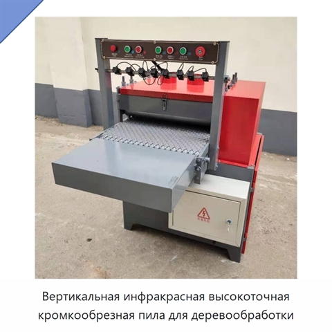 Вертикальная инфракрасная высокоточная кромкообрезная пила для деревообработки