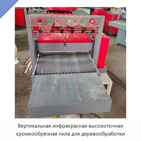 Вертикальная инфракрасная высокоточная кромкообрезная пила для деревообработки