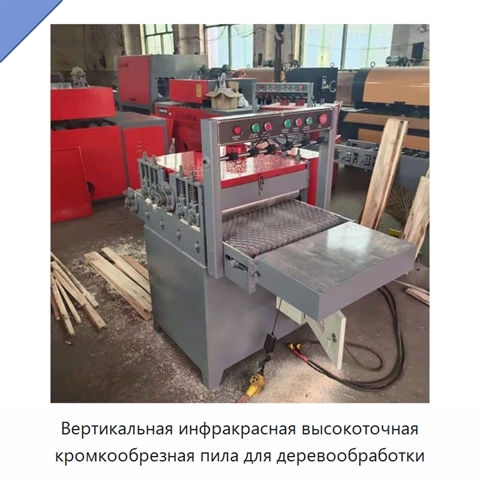 Вертикальная инфракрасная высокоточная кромкообрезная пила для деревообработки
