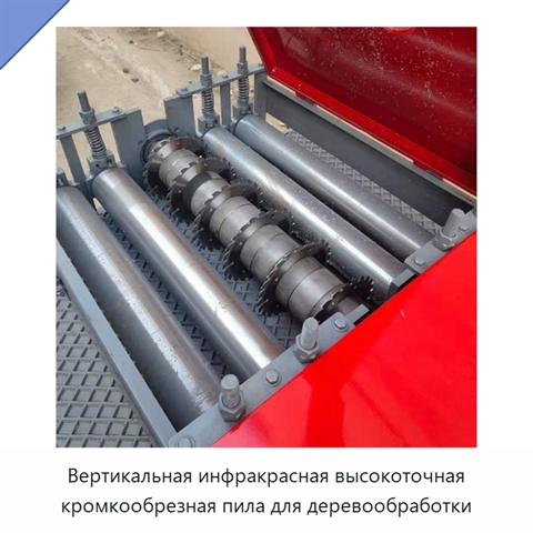 Вертикальная инфракрасная высокоточная кромкообрезная пила для деревообработки