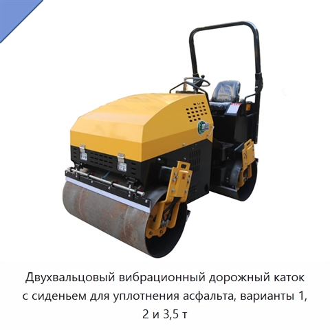 Двухвальцовый вибрационный дорожный каток с сиденьем для уплотнения асфальта, варианты 1, 2 и 3,5 т