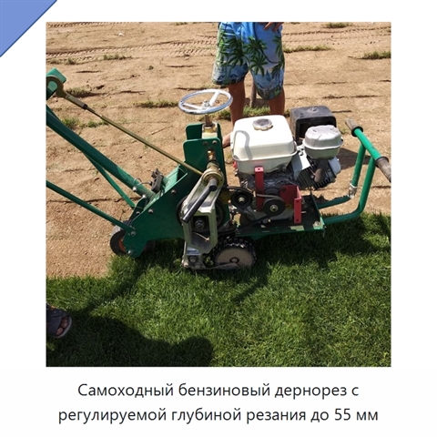 Самоходный бензиновый дернорез с регулируемой глубиной резания до 55 мм