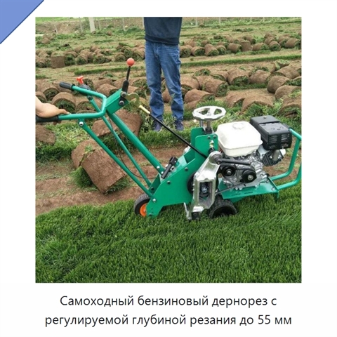 Самоходный бензиновый дернорез с регулируемой глубиной резания до 55 мм