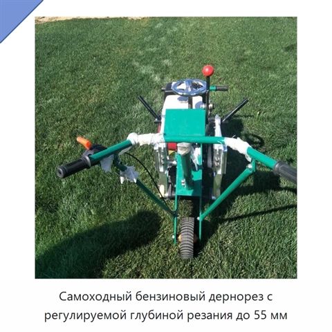 Самоходный бензиновый дернорез с регулируемой глубиной резания до 55 мм