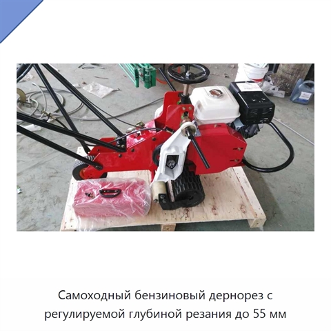Самоходный бензиновый дернорез с регулируемой глубиной резания до 55 мм
