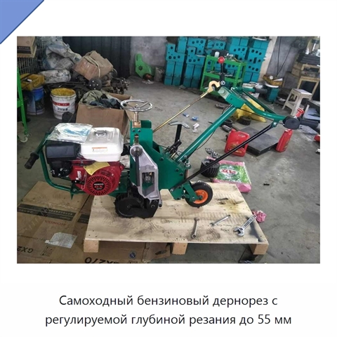 Самоходный бензиновый дернорез с регулируемой глубиной резания до 55 мм