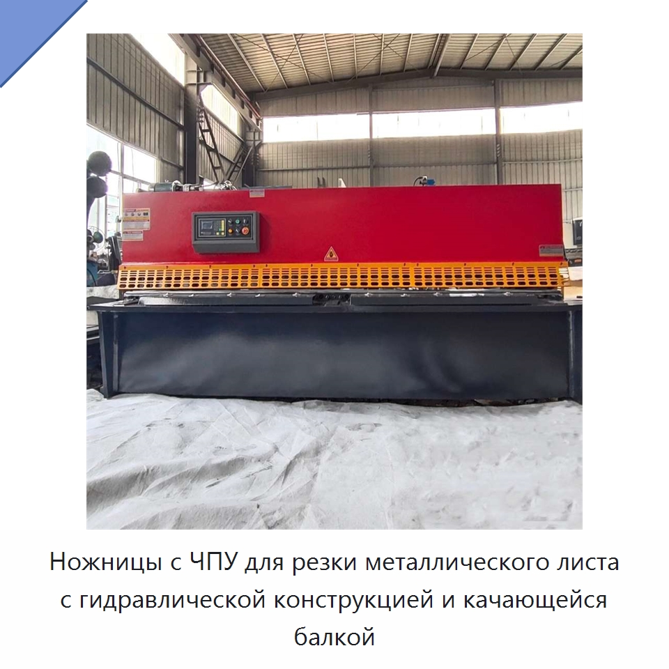 Ножницы с ЧПУ для резки металлического листа с гидравлической конструкцией и качающейся балкой — Листообрабатывающее оборудование