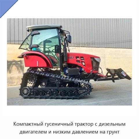 Компактный гусеничный трактор с дизельным двигателем и низким давлением на грунт
