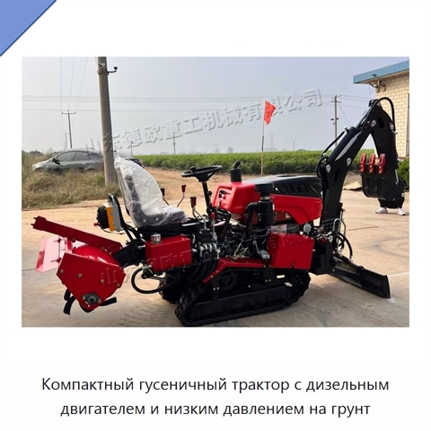 Компактный гусеничный трактор с дизельным двигателем и низким давлением на грунт