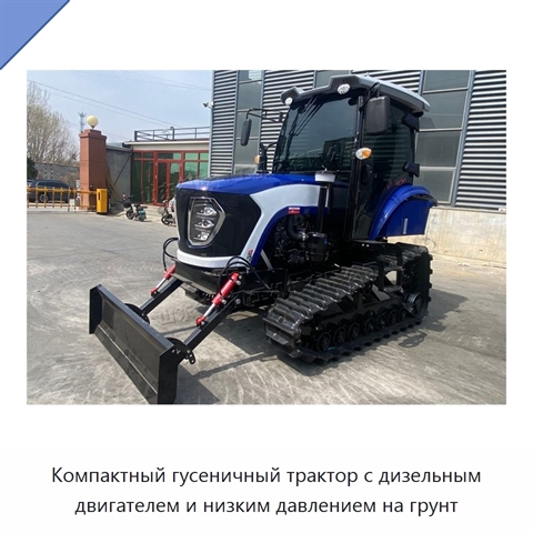 Компактный гусеничный трактор с дизельным двигателем и низким давлением на грунт