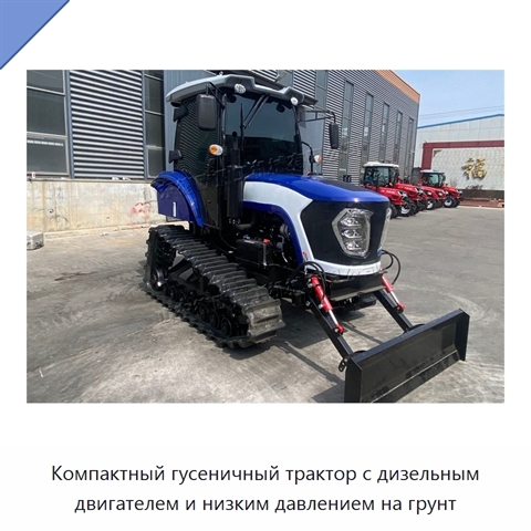 Компактный гусеничный трактор с дизельным двигателем и низким давлением на грунт