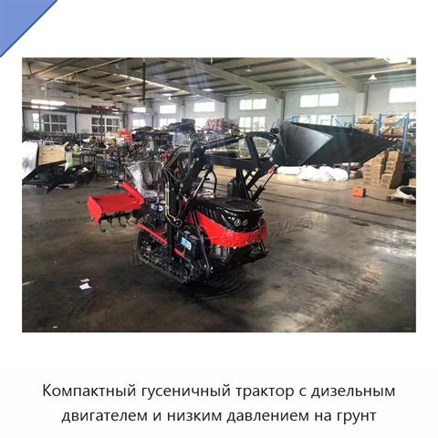 Компактный гусеничный трактор с дизельным двигателем и низким давлением на грунт