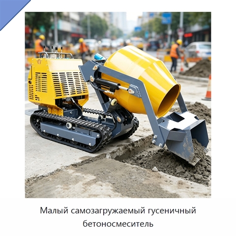 Малый самозагружаемый гусеничный бетоносмеситель