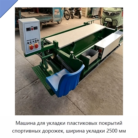 Машина для укладки пластиковых покрытий спортивных дорожек, ширина укладки 2500 мм