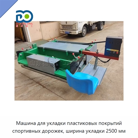 Машина для укладки пластиковых покрытий спортивных дорожек, ширина укладки 2500 мм